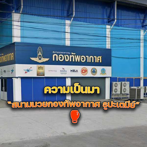 ความเป็นมา “สนามมวยกองทัพอากาศ ธูปะเตมีย์” 🥊